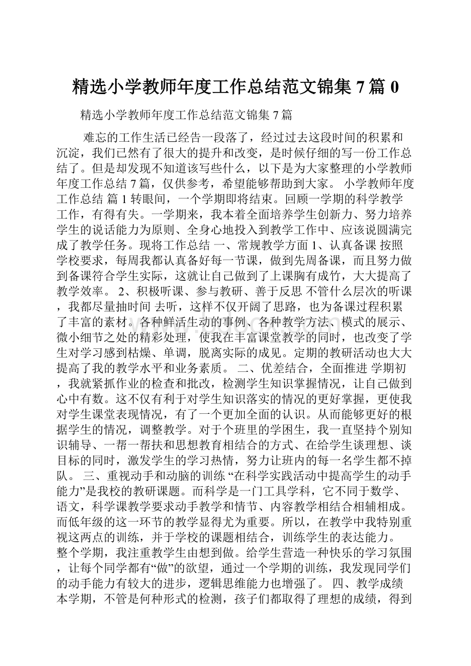 精选小学教师年度工作总结范文锦集7篇0.docx_第1页