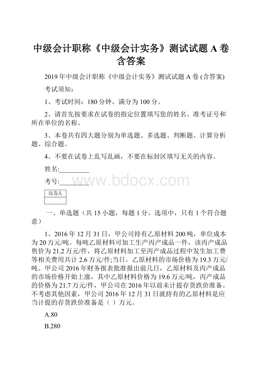 中级会计职称《中级会计实务》测试试题A卷 含答案.docx_第1页