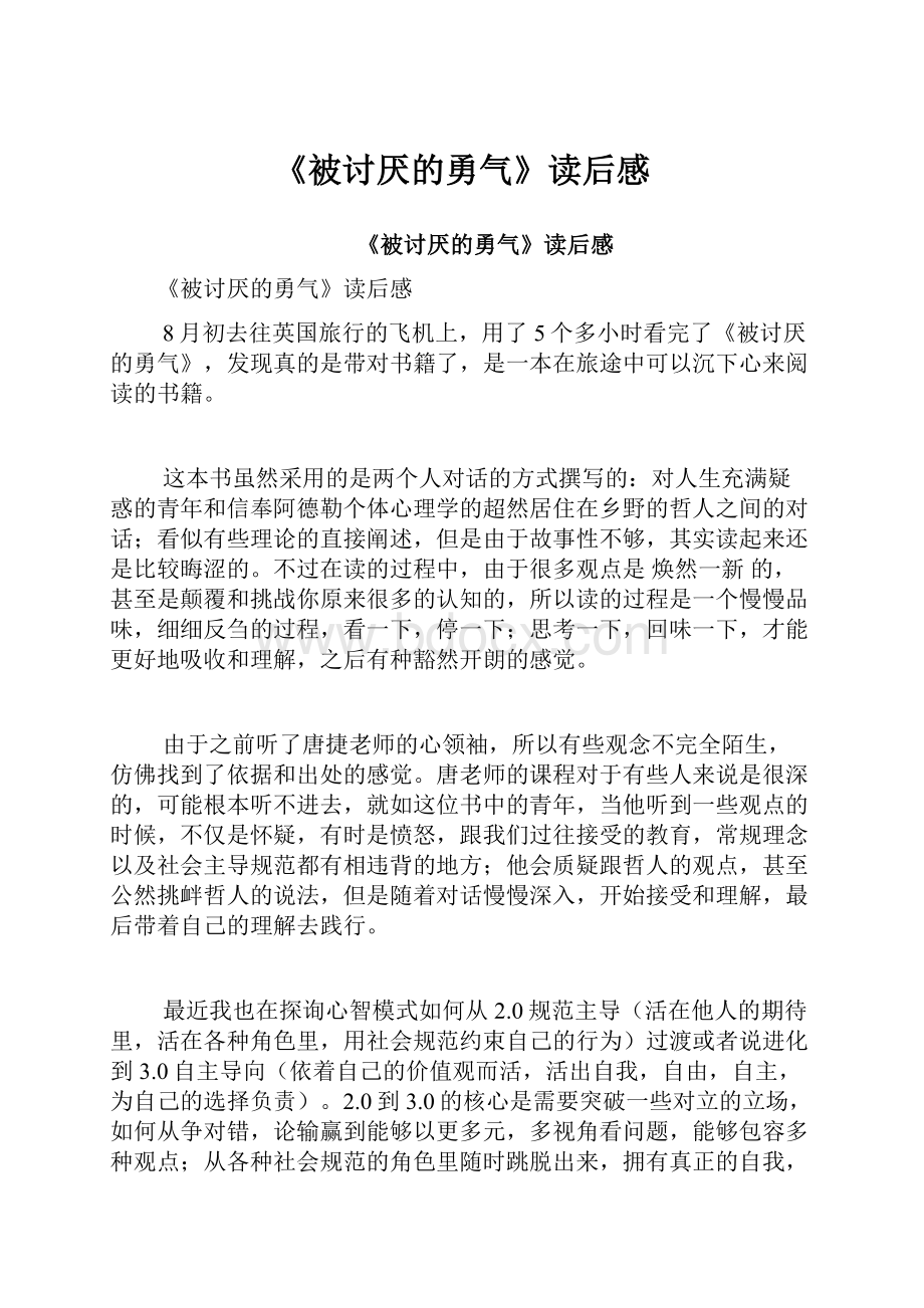 《被讨厌的勇气》读后感Word文件下载.docx_第1页