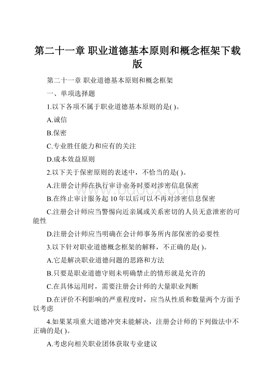 第二十一章职业道德基本原则和概念框架下载版Word下载.docx_第1页