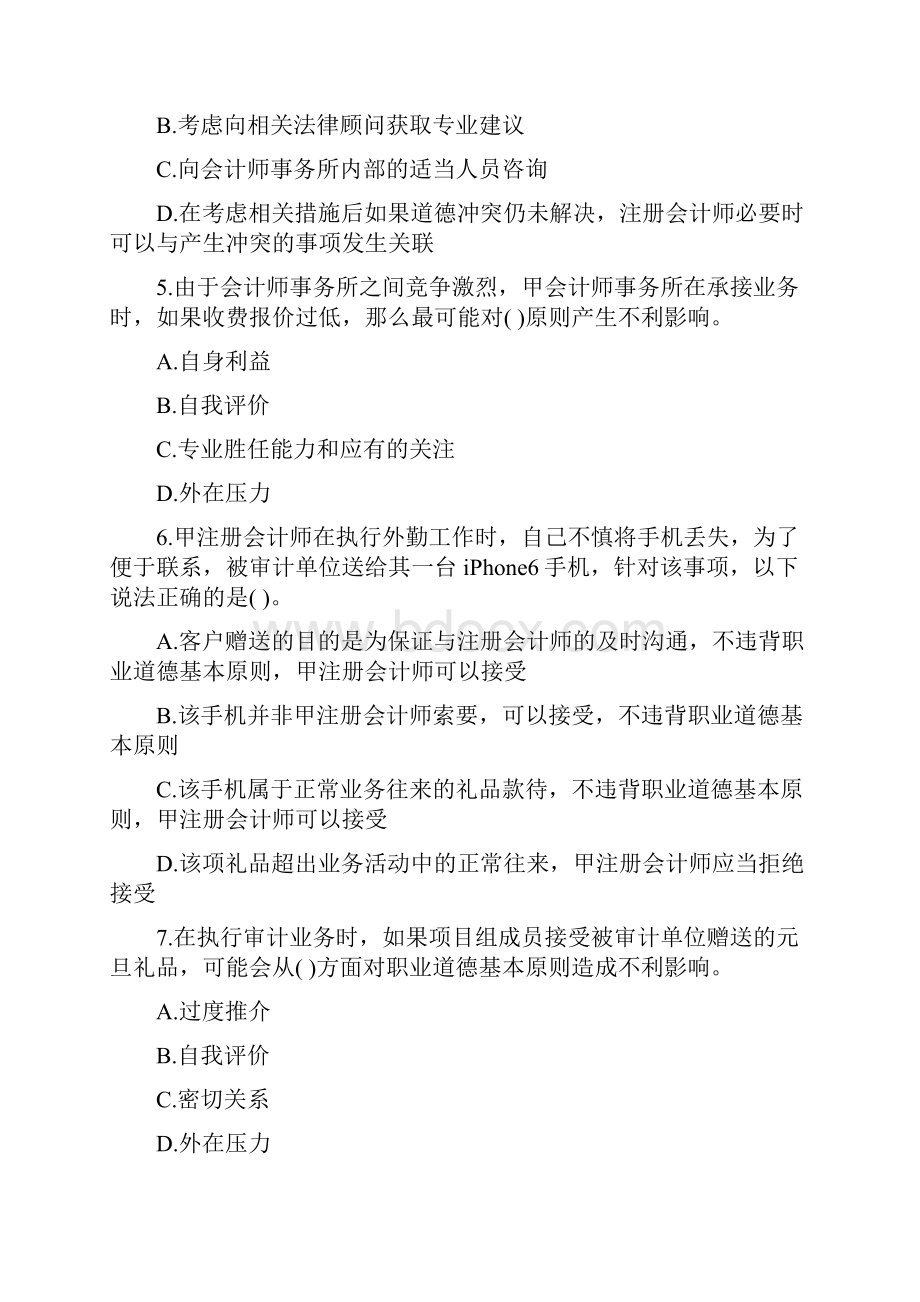 第二十一章职业道德基本原则和概念框架下载版Word下载.docx_第2页