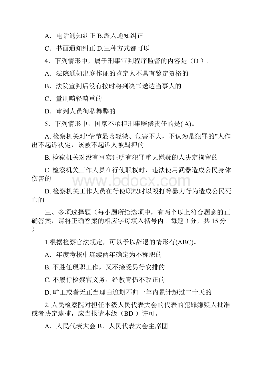 检察院专业技术知识模拟试题含答案.docx_第2页