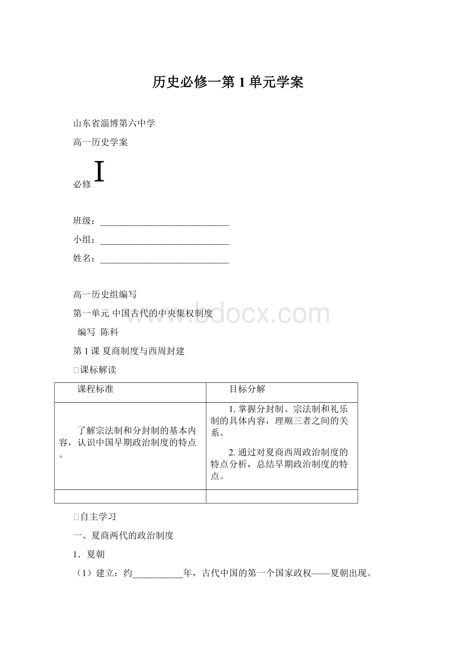 历史必修一第1单元学案.docx_第1页