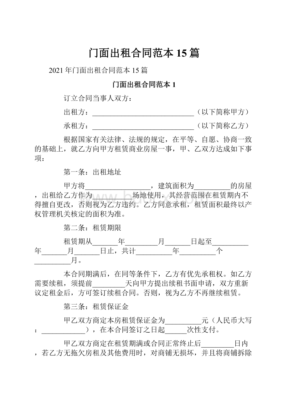 门面出租合同范本15篇文档格式.docx