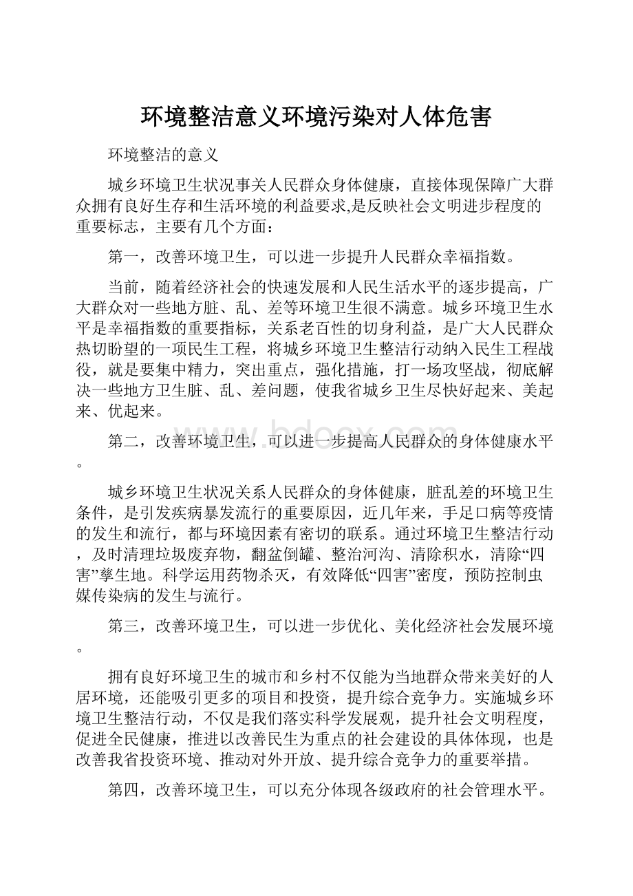 环境整洁意义环境污染对人体危害.docx_第1页