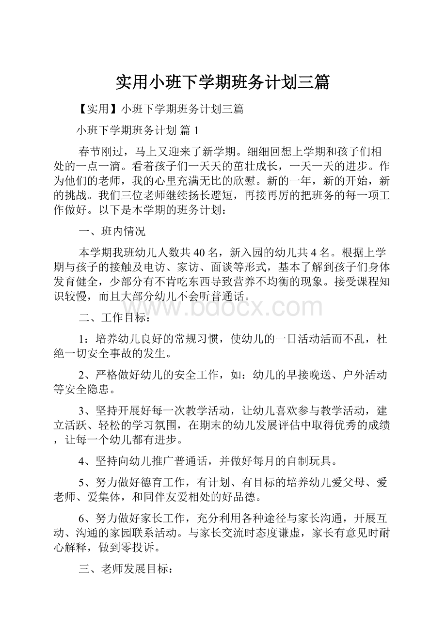 实用小班下学期班务计划三篇.docx