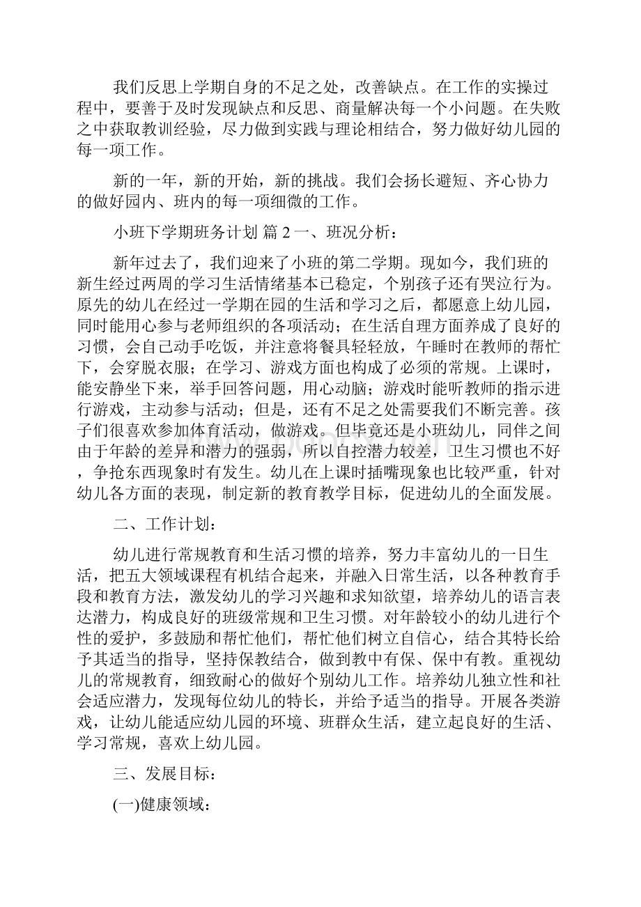 实用小班下学期班务计划三篇.docx_第2页