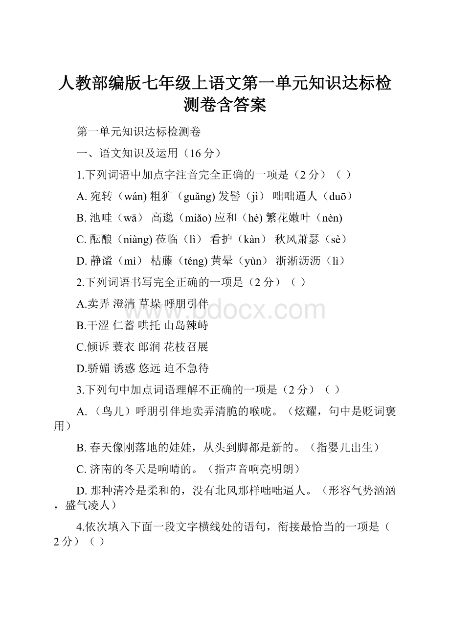 人教部编版七年级上语文第一单元知识达标检测卷含答案.docx_第1页