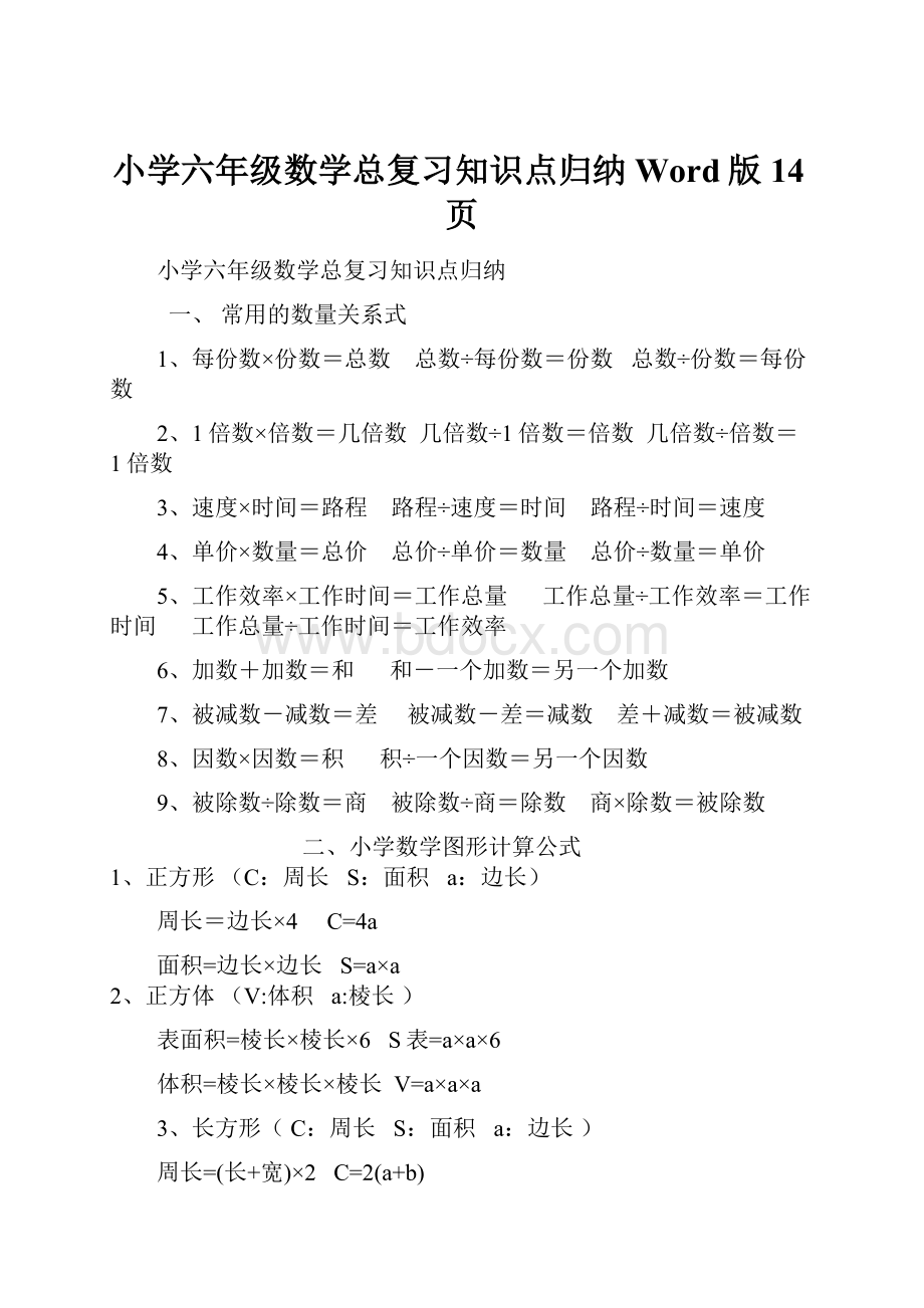 小学六年级数学总复习知识点归纳Word版14页文档格式.docx