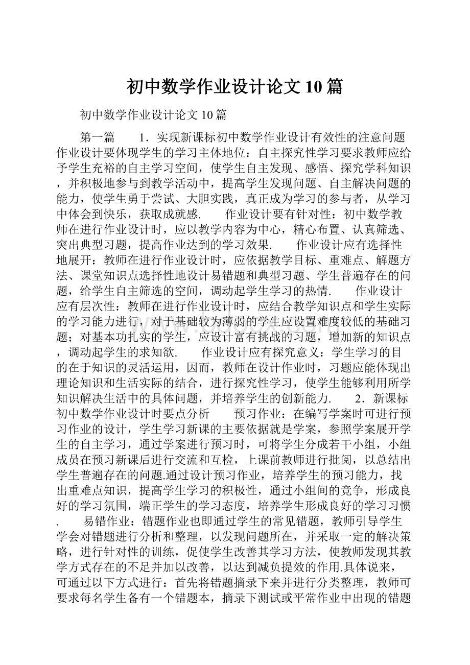 初中数学作业设计论文10篇Word格式文档下载.docx