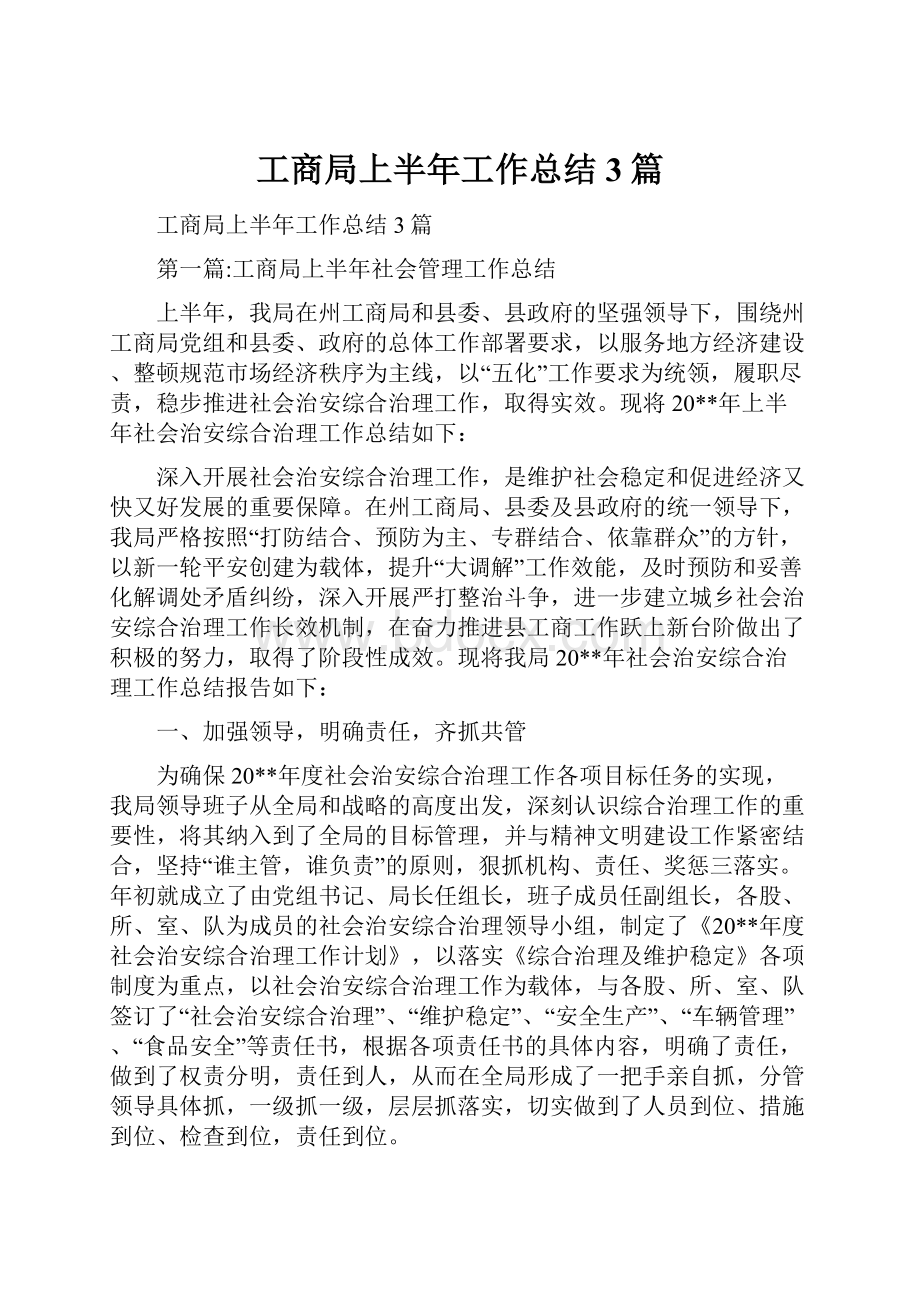 工商局上半年工作总结3篇.docx_第1页