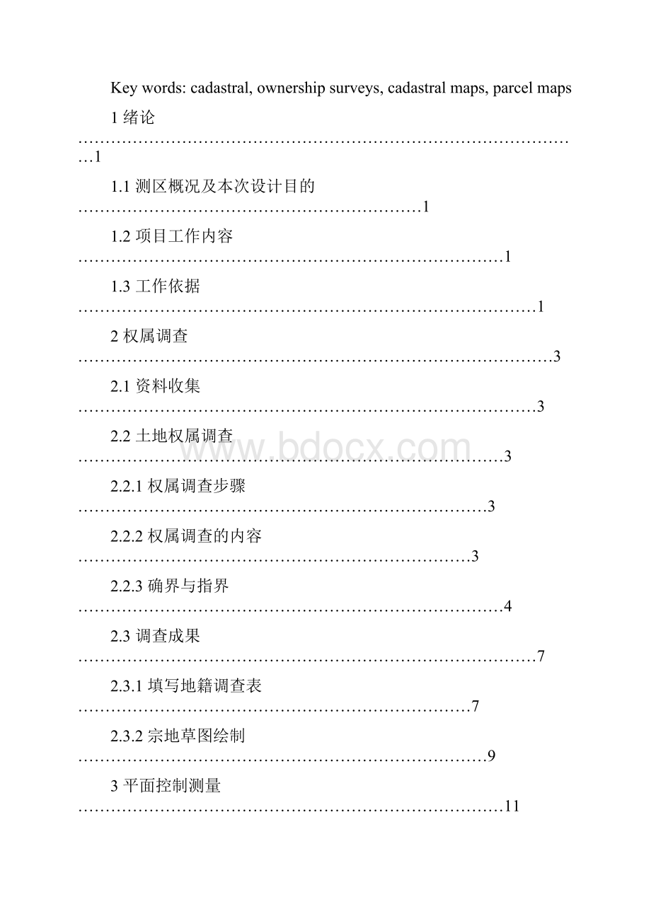 测绘工程本溪市明山区明山街坊地籍测量毕业设计论文.docx_第3页