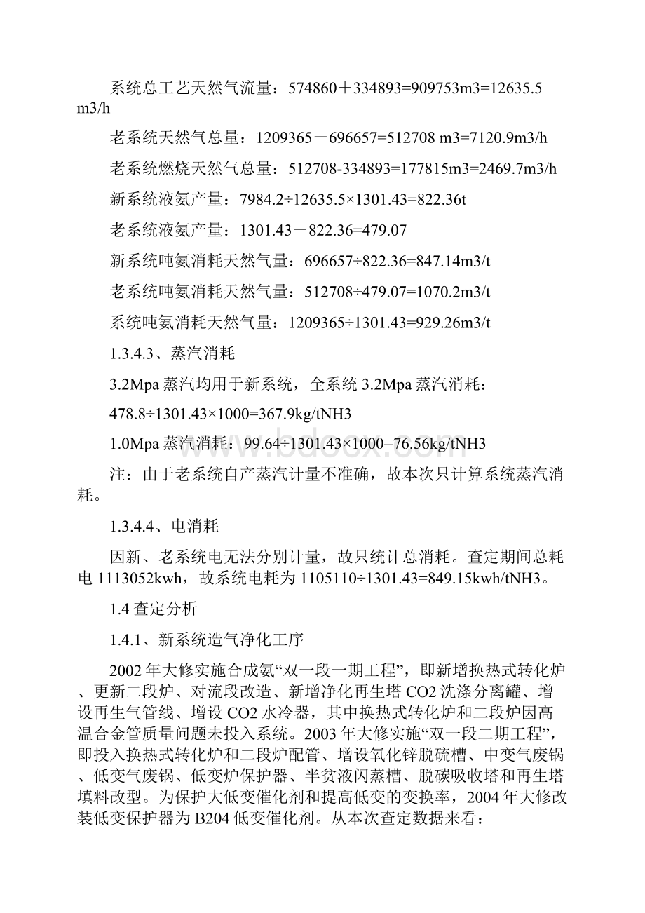 合成氨15万吨年生产装置查定报告.docx_第3页