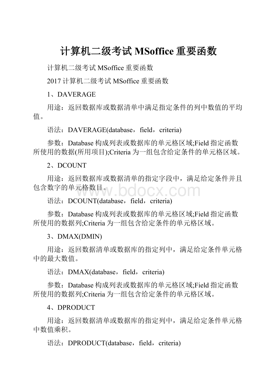 计算机二级考试MSoffice重要函数文档格式.docx