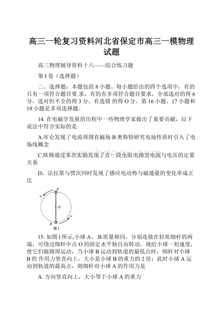 高三一轮复习资料河北省保定市高三一模物理试题Word文件下载.docx_第1页