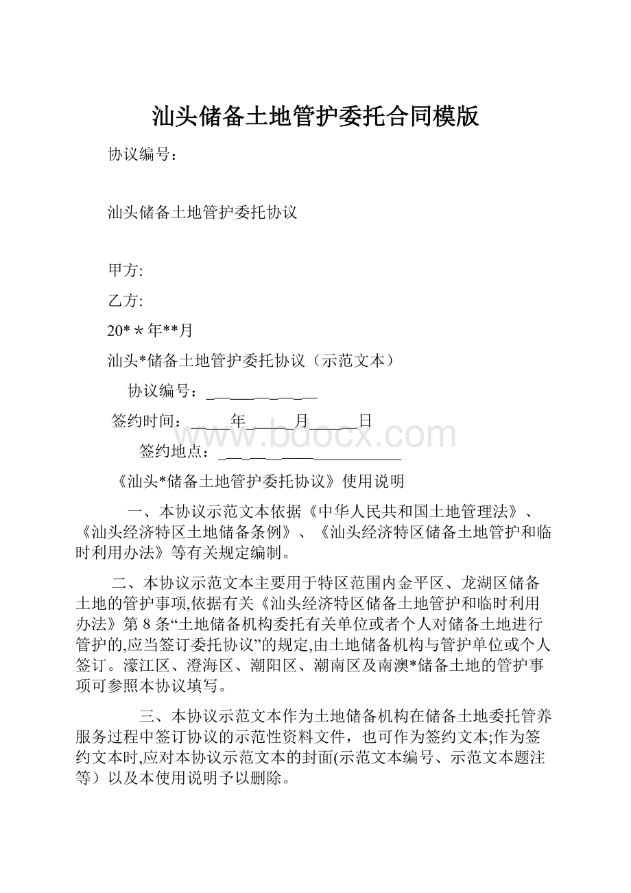 汕头储备土地管护委托合同模版文档格式.docx