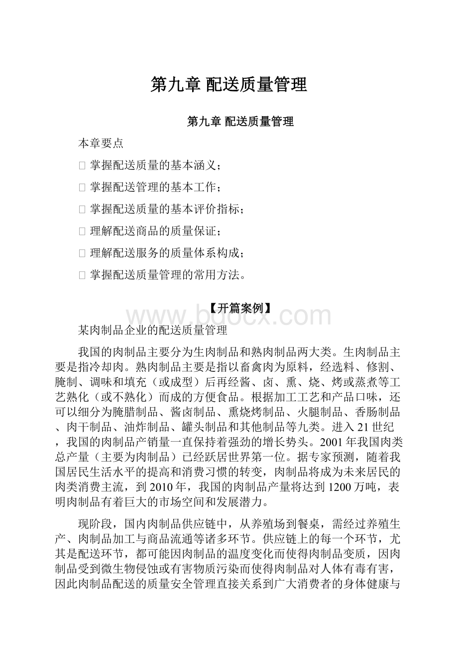 第九章 配送质量管理.docx