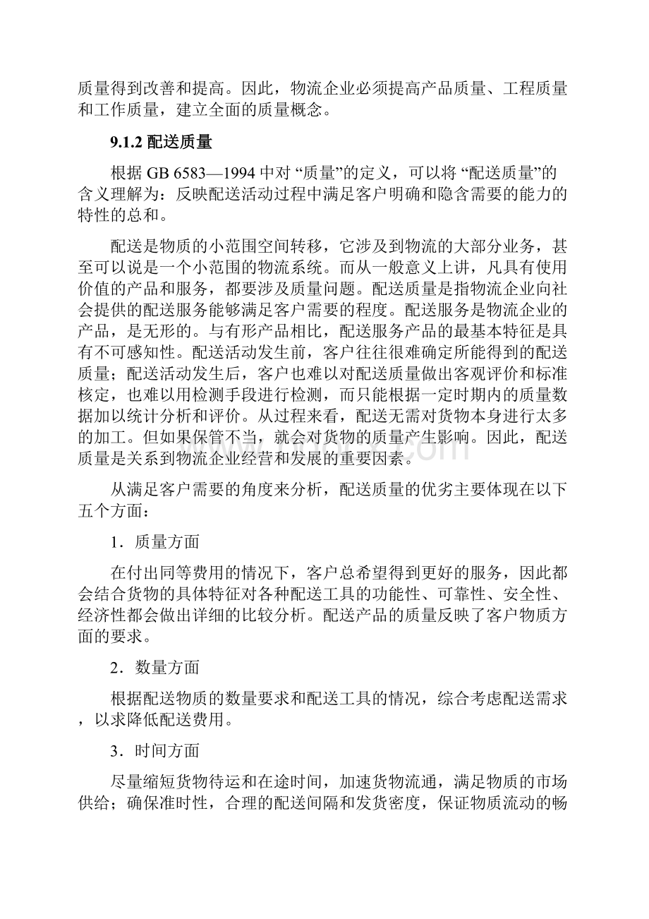 第九章 配送质量管理文档格式.docx_第3页