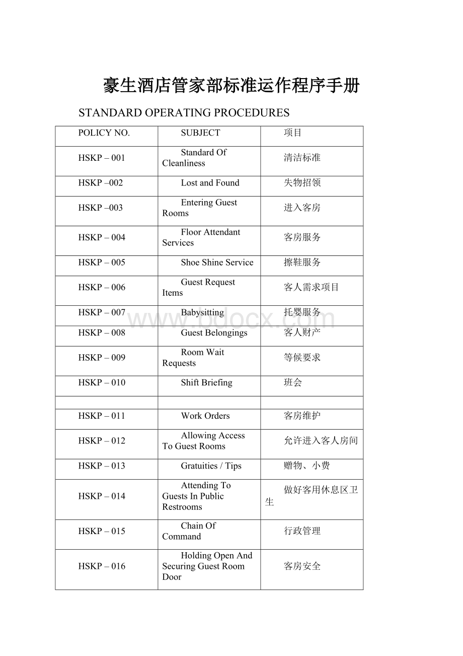 豪生酒店管家部标准运作程序手册文档格式.docx