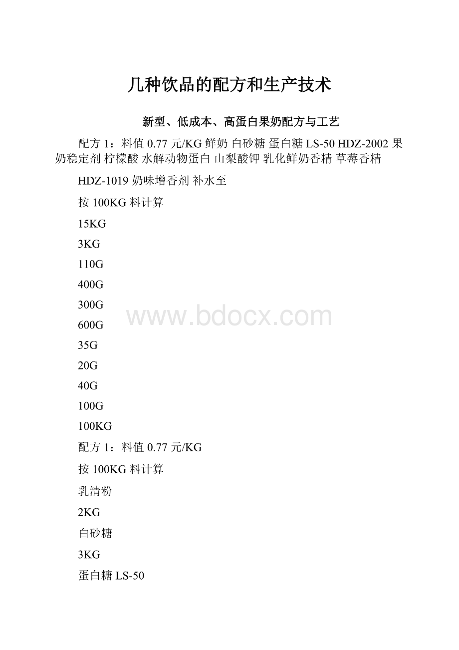 几种饮品的配方和生产技术Word文件下载.docx