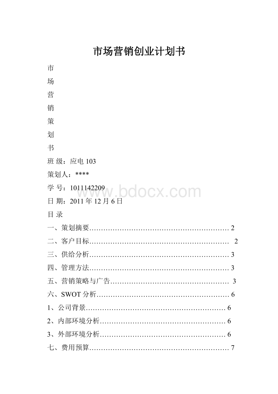 市场营销创业计划书Word下载.docx