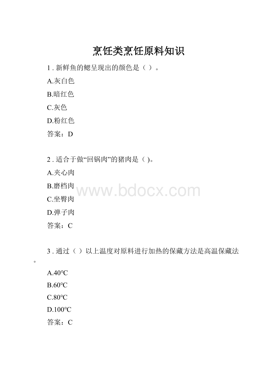 烹饪类烹饪原料知识Word格式文档下载.docx