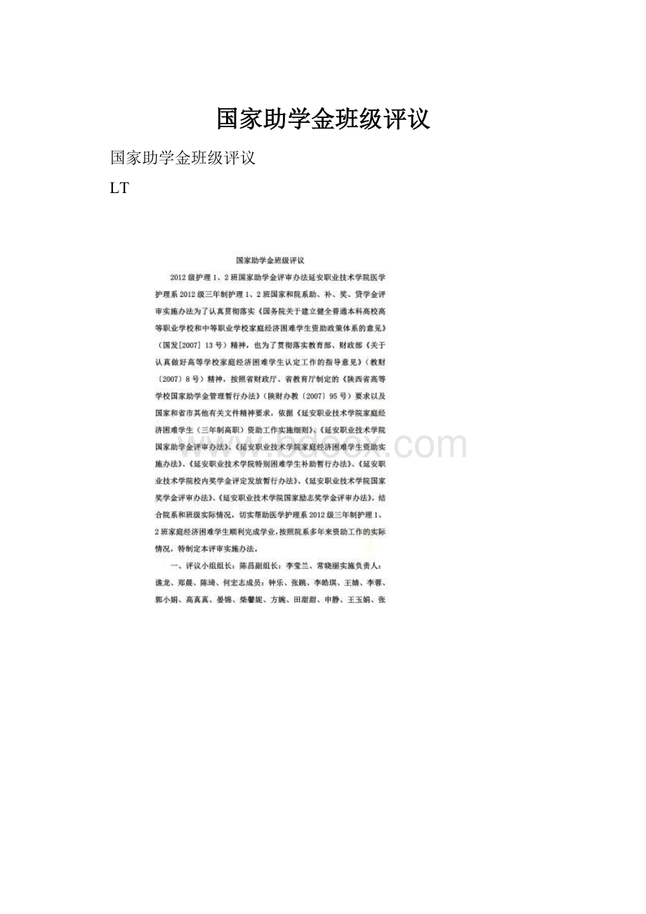 国家助学金班级评议Word格式.docx