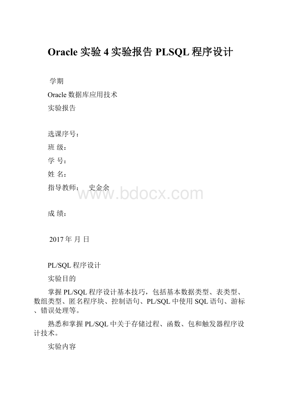 Oracle 实验4实验报告PLSQL程序设计.docx_第1页