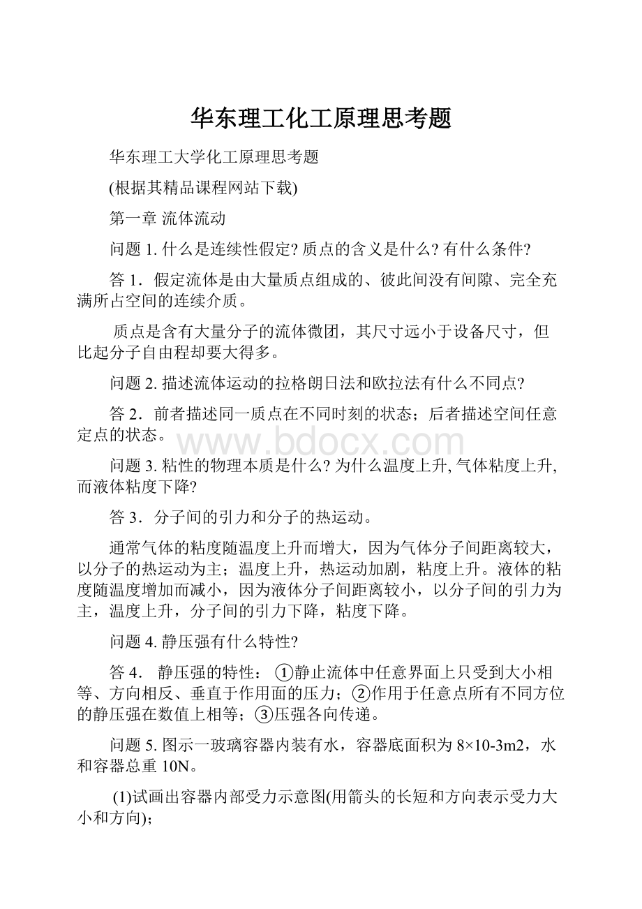 华东理工化工原理思考题.docx_第1页