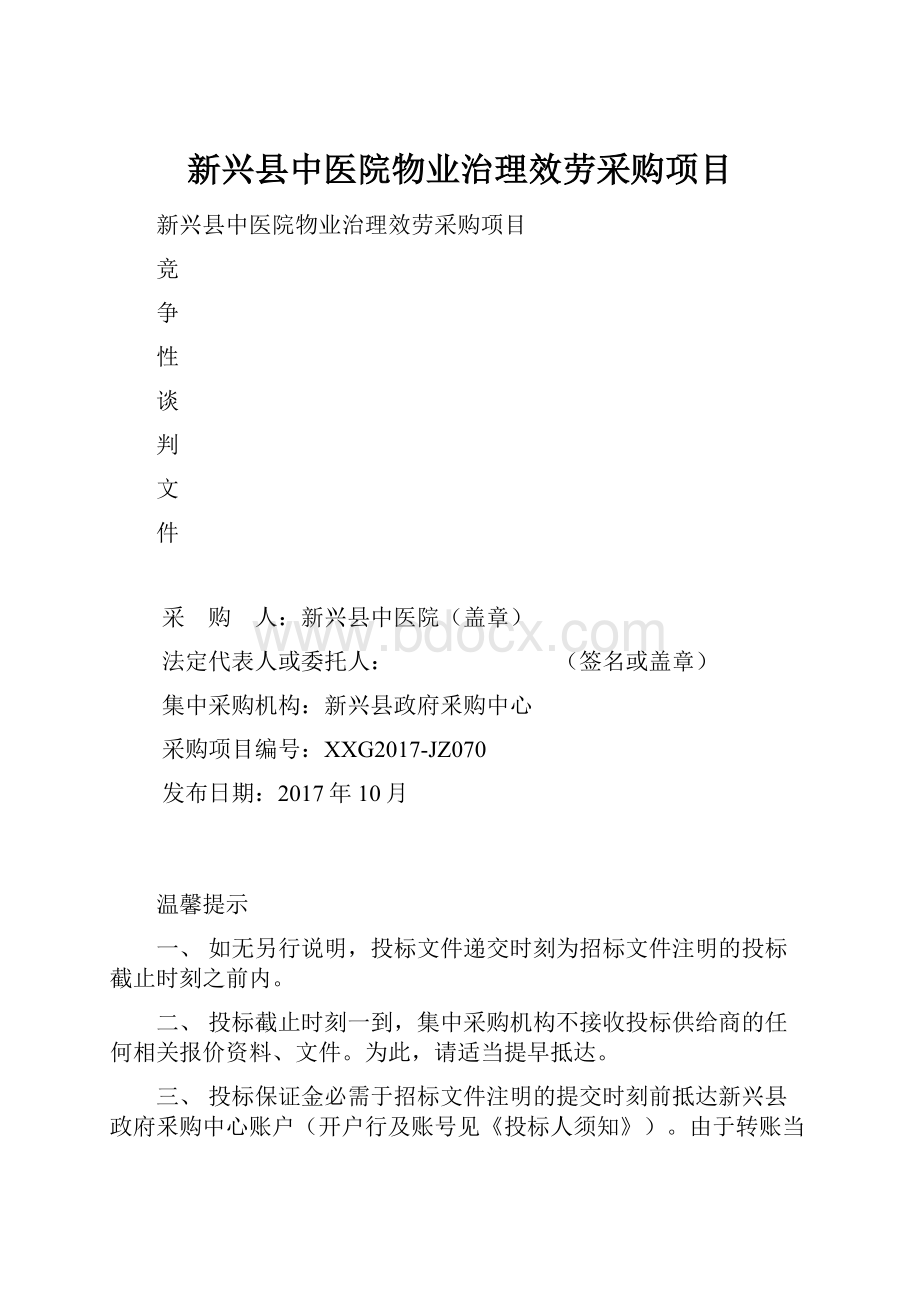 新兴县中医院物业治理效劳采购项目.docx_第1页