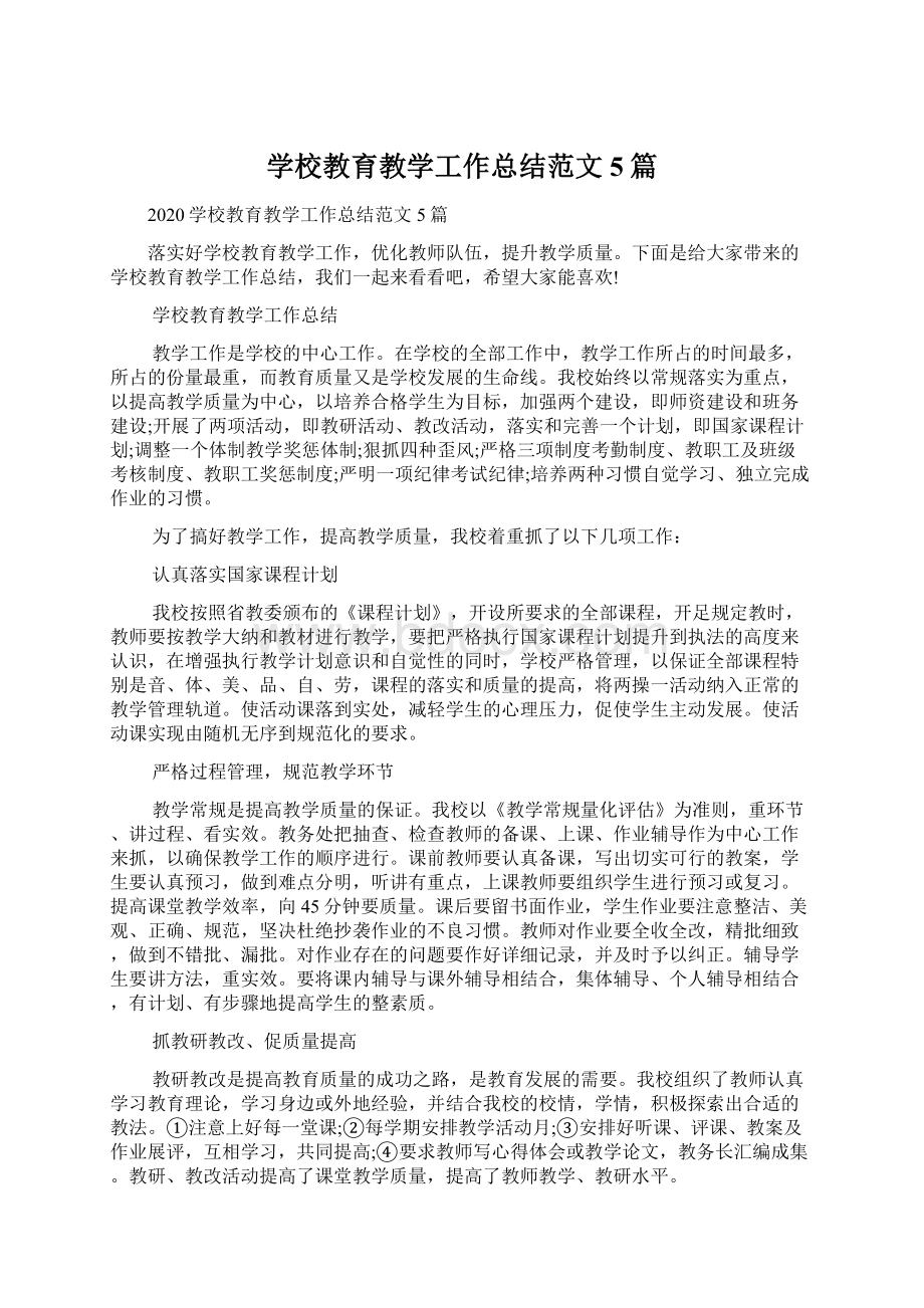 学校教育教学工作总结范文5篇文档格式.docx