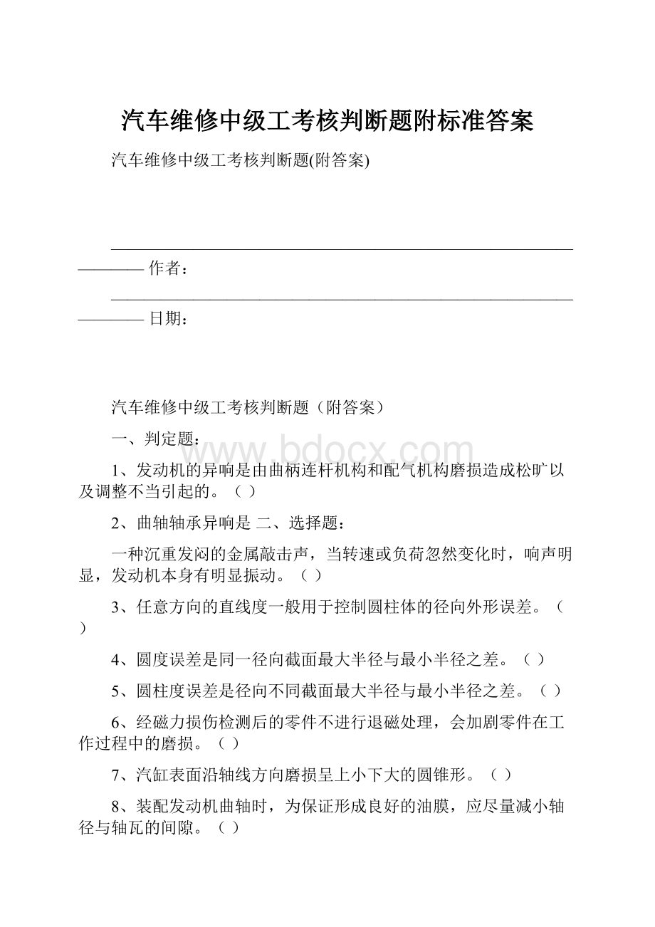 汽车维修中级工考核判断题附标准答案Word格式文档下载.docx_第1页