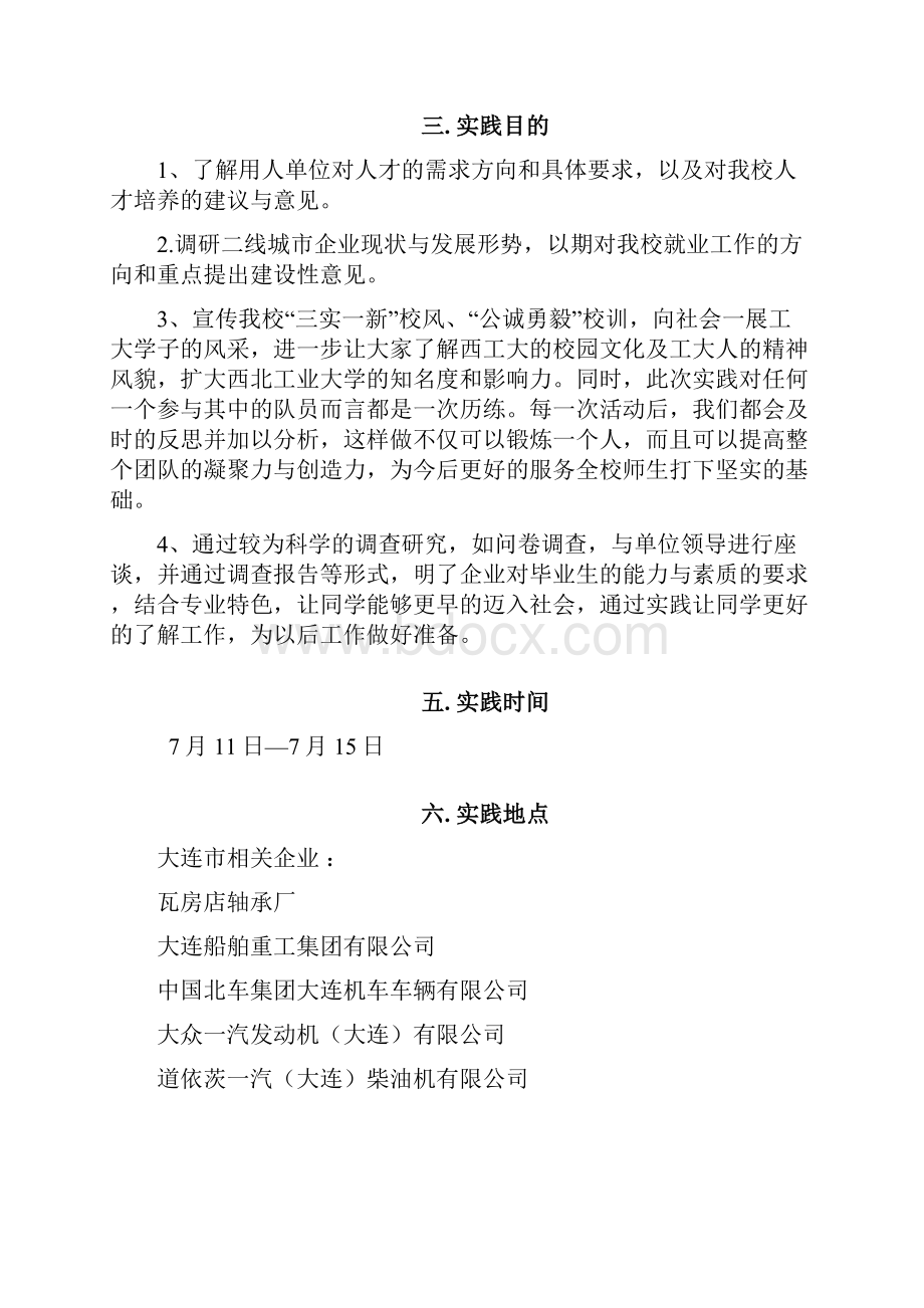 西北工业大学暑期社会实践策划书.docx_第2页