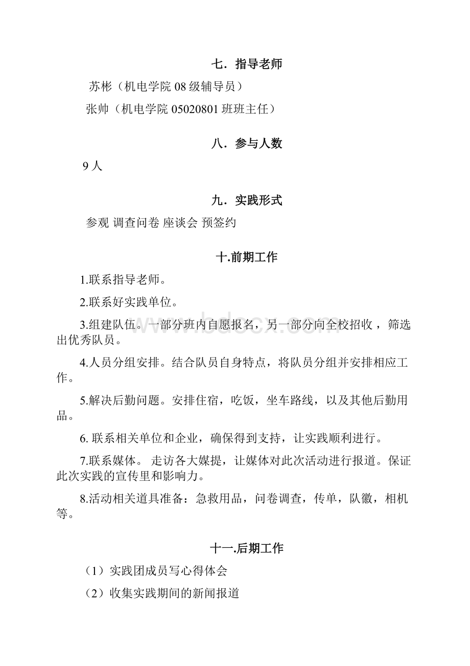 西北工业大学暑期社会实践策划书.docx_第3页