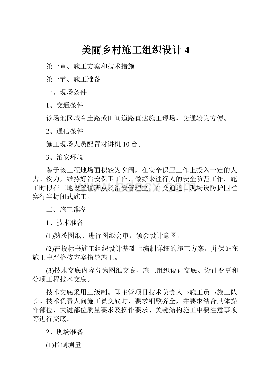 美丽乡村施工组织设计4.docx_第1页