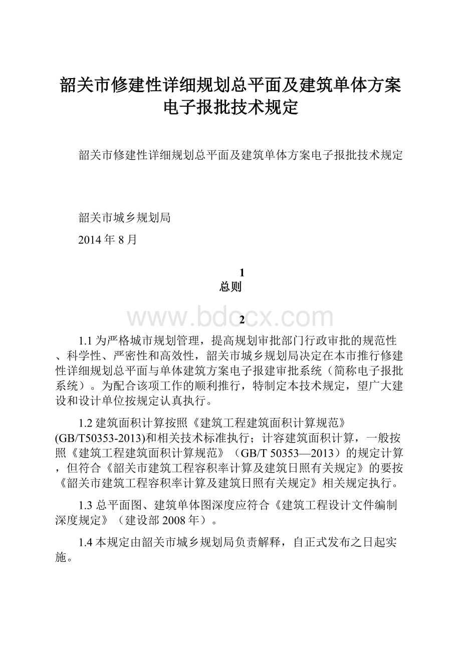 韶关市修建性详细规划总平面及建筑单体方案电子报批技术规定文档格式.docx