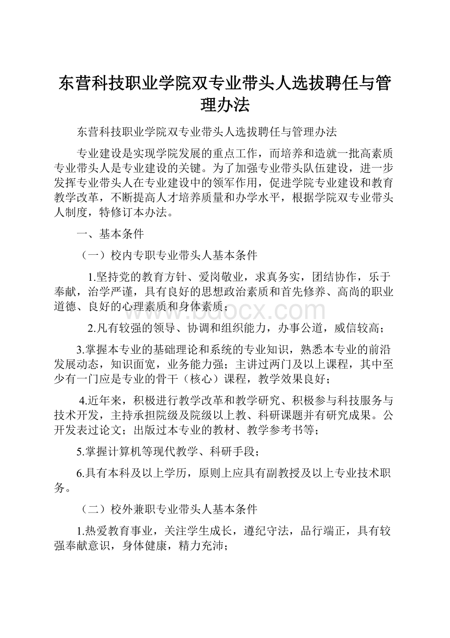 东营科技职业学院双专业带头人选拔聘任与管理办法Word下载.docx_第1页