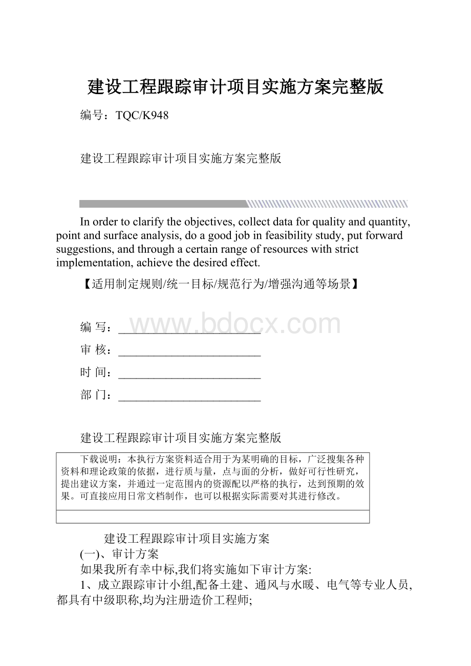 建设工程跟踪审计项目实施方案完整版.docx