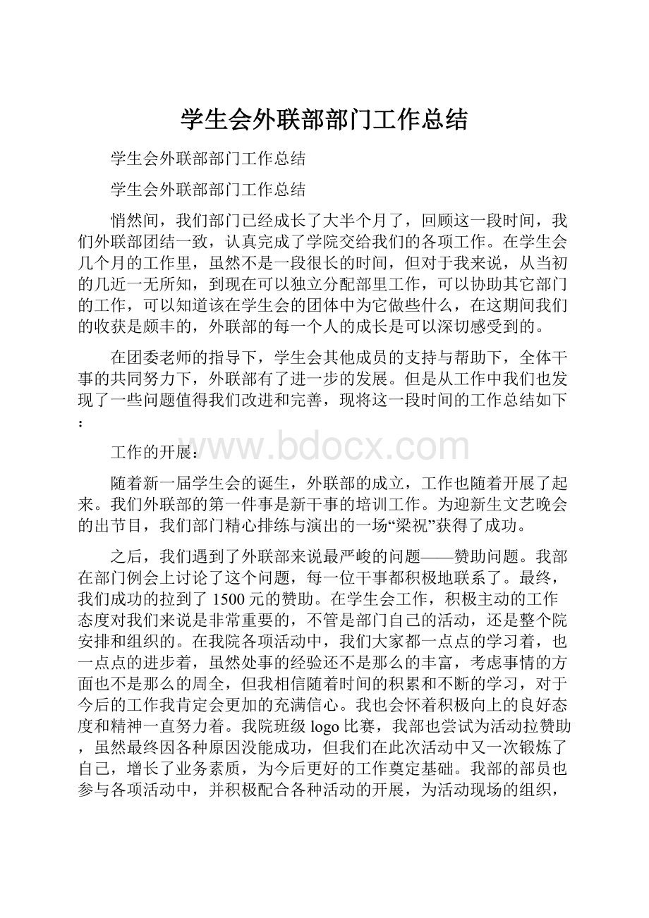 学生会外联部部门工作总结Word格式.docx