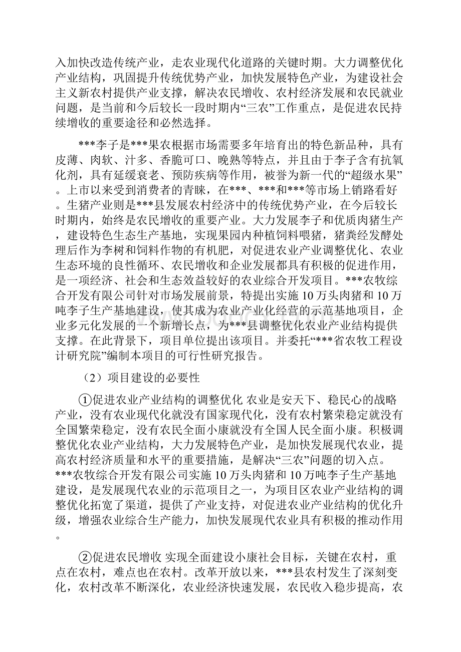 综合开发10万头肉猪和10万吨李子生产基地可行性研究报告Word格式文档下载.docx_第3页