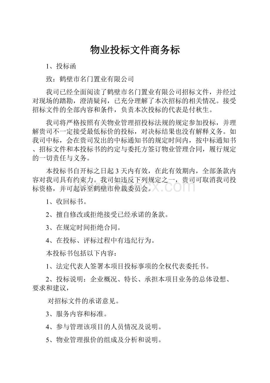 物业投标文件商务标.docx