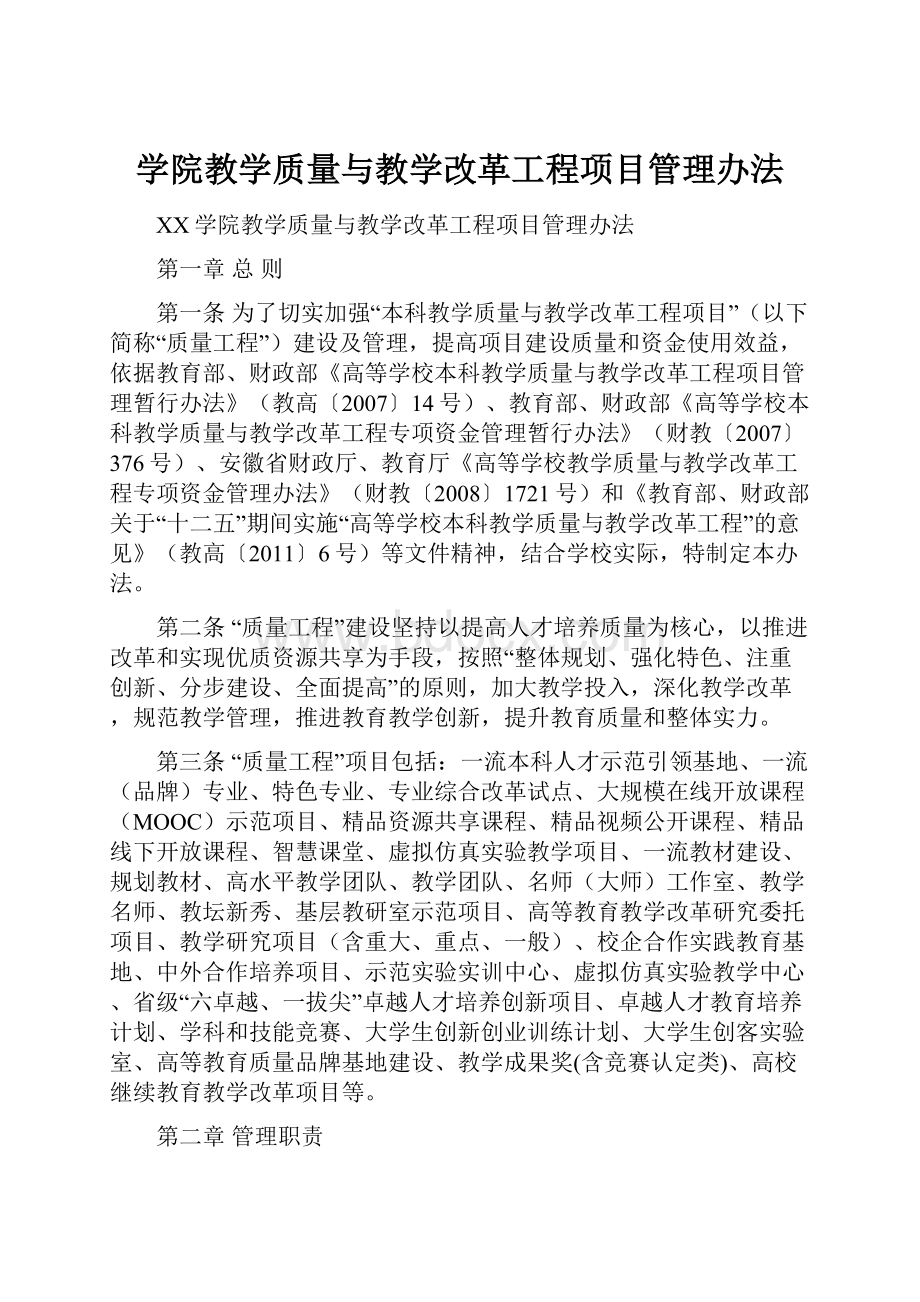 学院教学质量与教学改革工程项目管理办法.docx