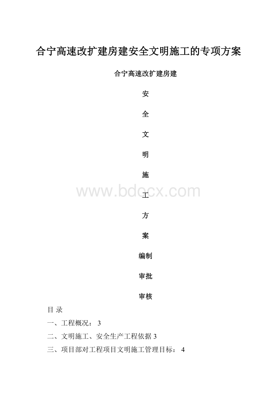 合宁高速改扩建房建安全文明施工的专项方案.docx