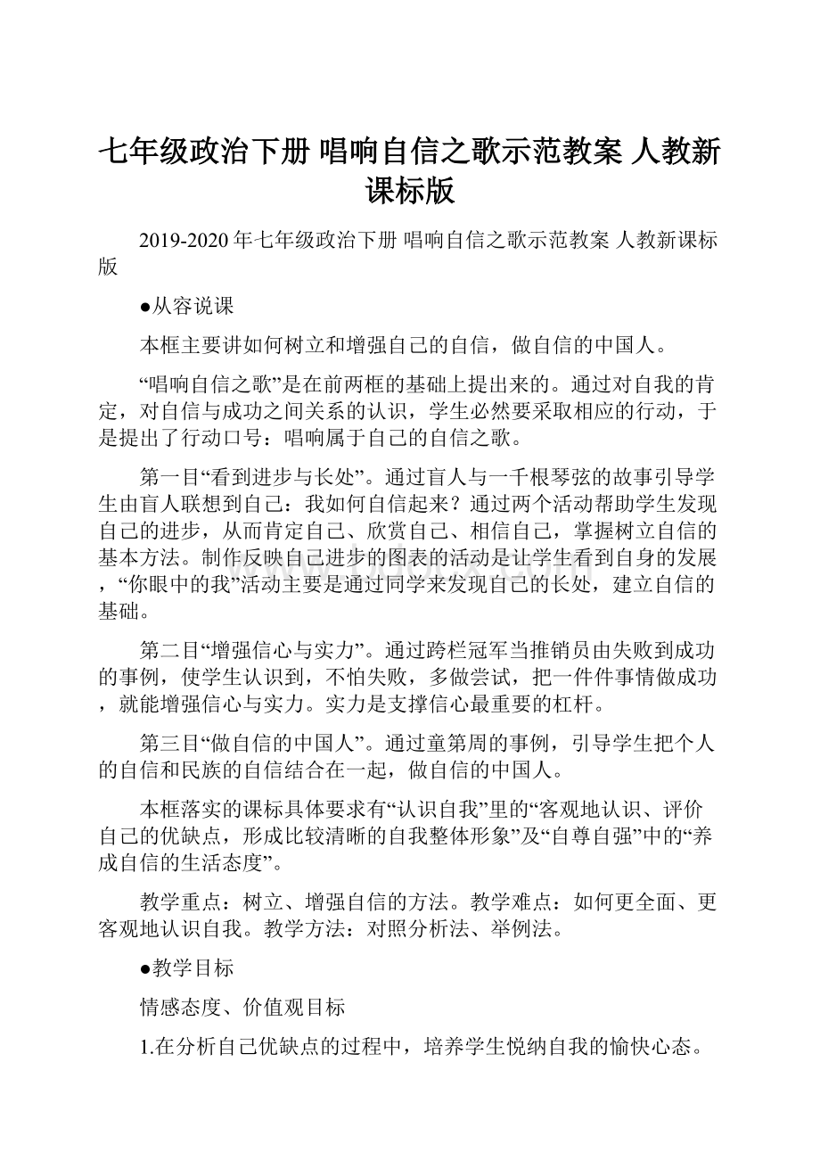 七年级政治下册 唱响自信之歌示范教案 人教新课标版.docx