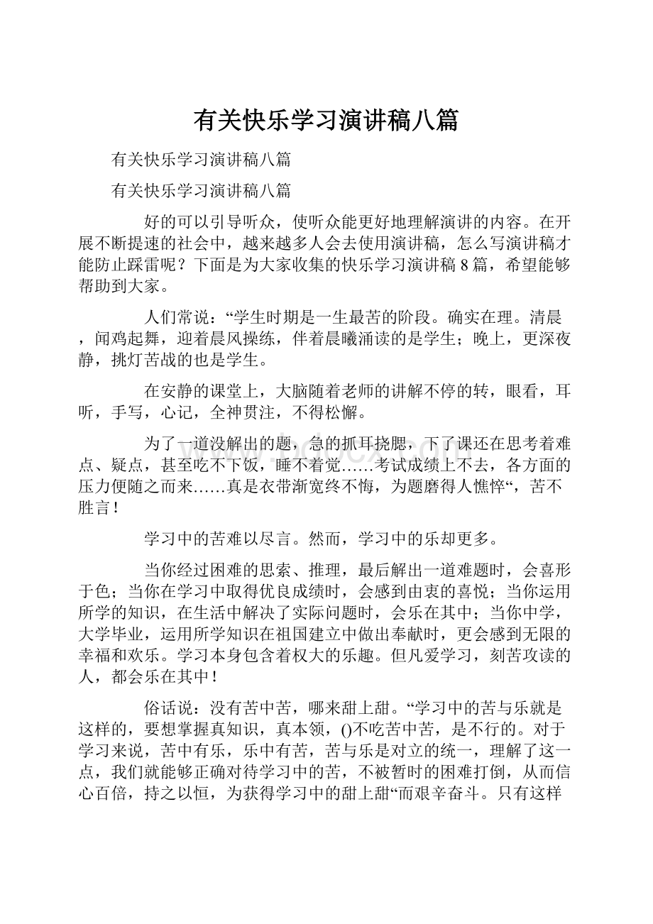 有关快乐学习演讲稿八篇.docx