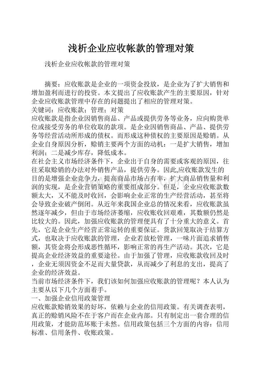 浅析企业应收帐款的管理对策.docx