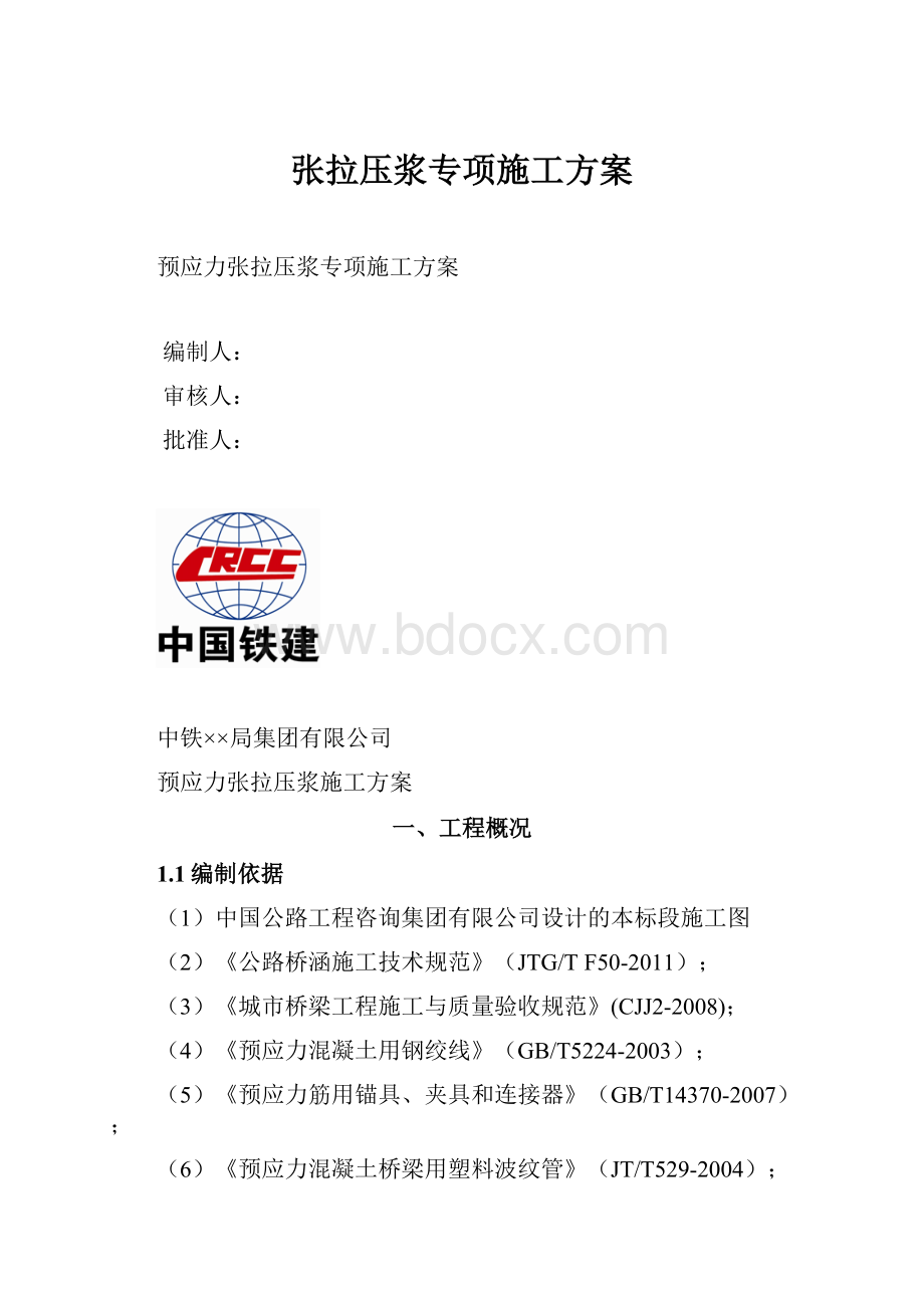 张拉压浆专项施工方案.docx_第1页