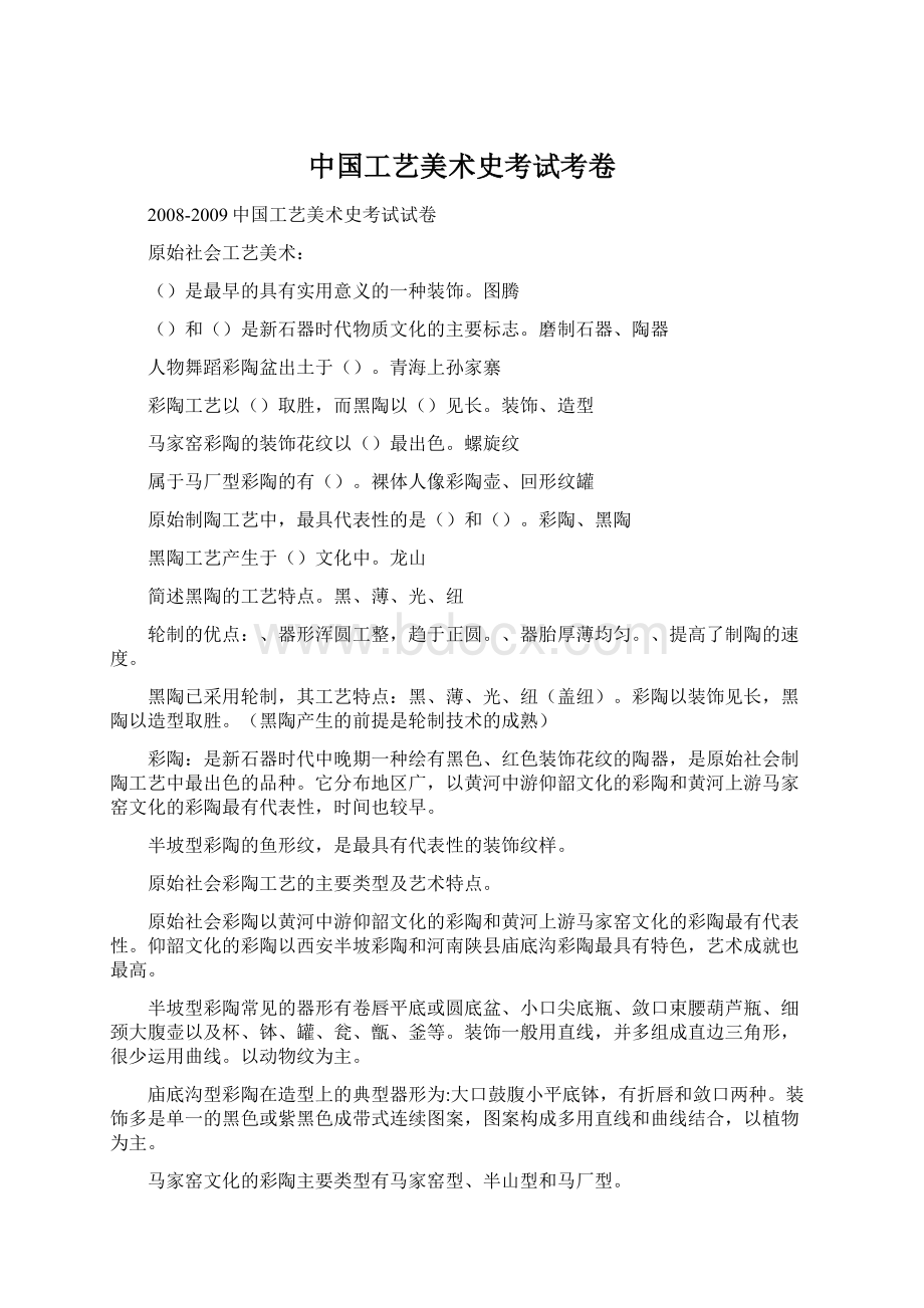 中国工艺美术史考试考卷Word文件下载.docx