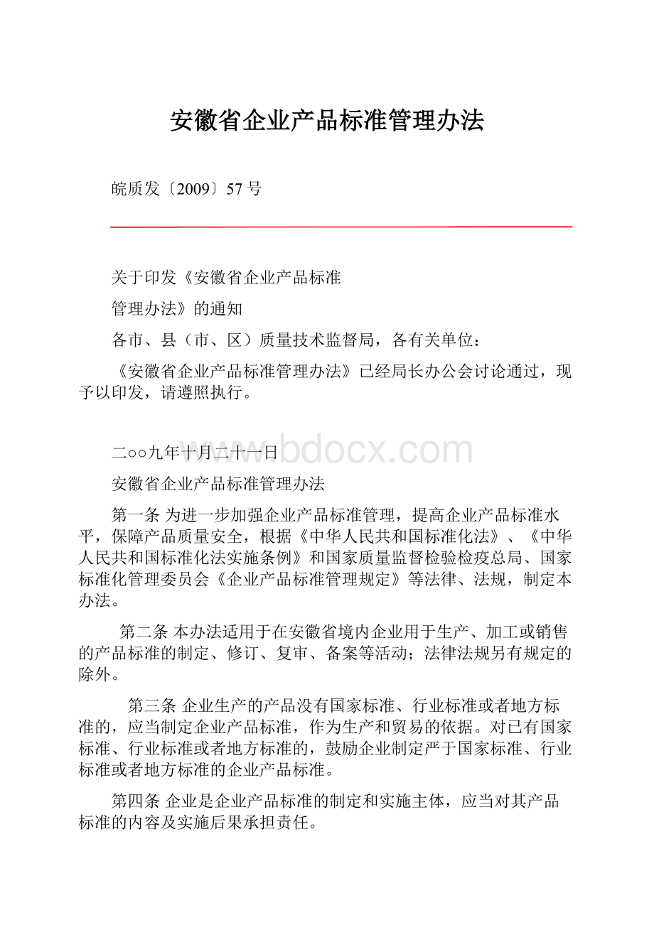 安徽省企业产品标准管理办法.docx_第1页