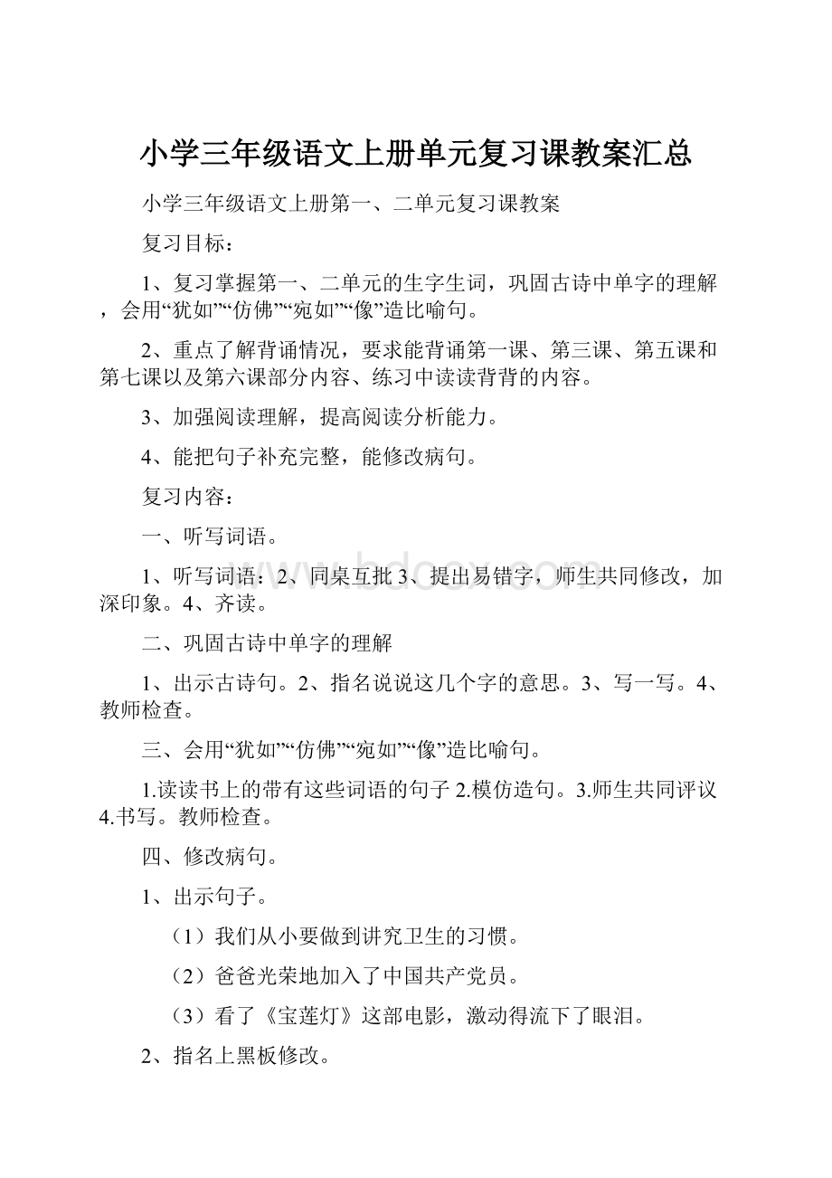 小学三年级语文上册单元复习课教案汇总.docx_第1页